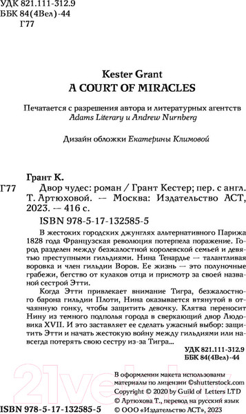 Изображение товара Книга АСТ Двор чудес (Грант К.)