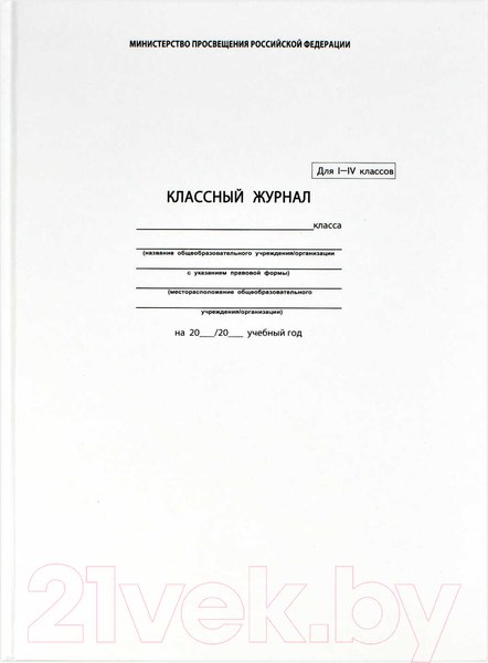 Изображение товара Журнал классного руководителя Феникс+ Классный журнал 1-4 класс / 5191