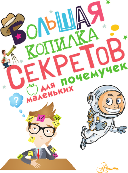 Изображение товара Энциклопедия АСТ ольшая копилка секретов для маленьких почемучек (Мерников Андрей)
