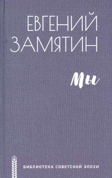 Изображение товара Книга Вече Мы (Замятин Е.)