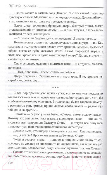 Изображение товара Книга Вече Мы (Замятин Е.)