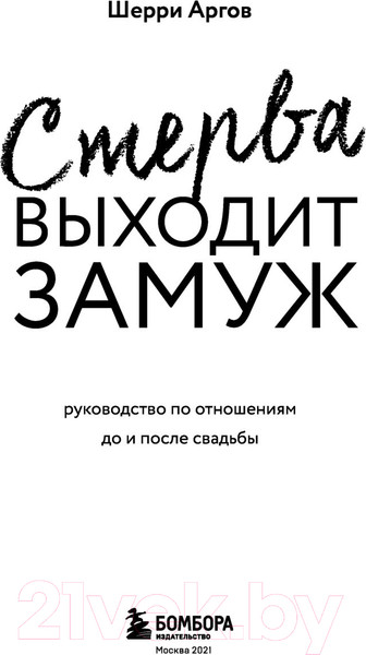 Изображение товара Книга Бомбора Стерва выходит замуж (Аргов Ш.)