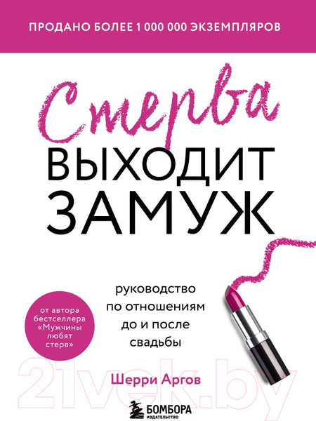 Изображение товара Книга Бомбора Стерва выходит замуж (Аргов Ш.)