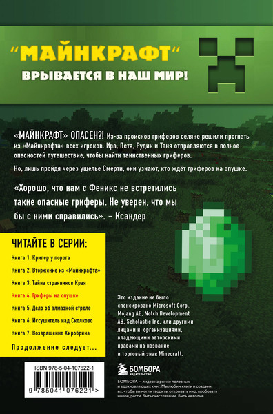 Изображение товара Книга Эксмо Путешествие в Майнкрафт. Книга 4. Гриферы на опушке (Гит А.)