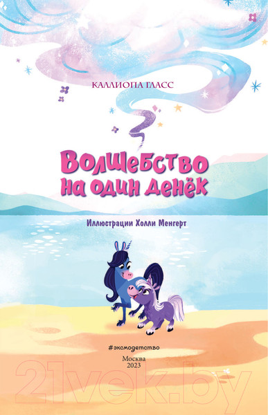 Изображение товара Книга Эксмо Волшебство на один денек (Гласс К.)