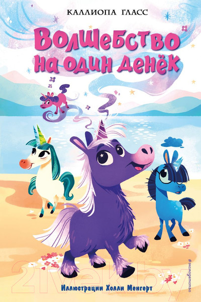 Изображение товара Книга Эксмо Волшебство на один денек (Гласс К.)