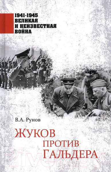 Изображение товара Книга Вече Жуков против Гальдера (Рунов В.)