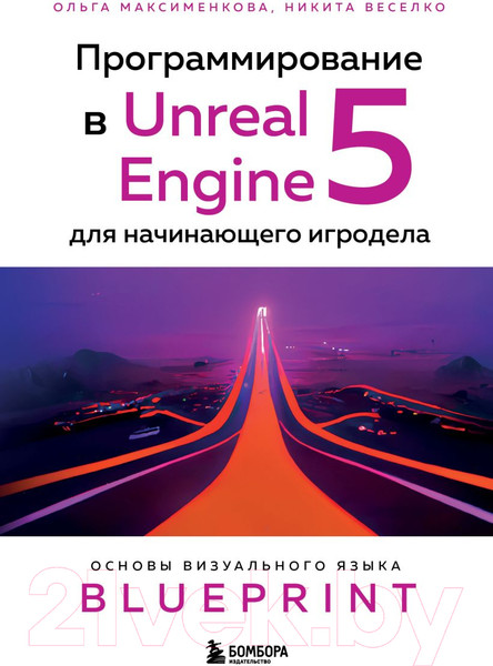 Изображение товара Книга Эксмо Программирование в Unreal Engine 5 для начинающего игродела (Максименкова О.)