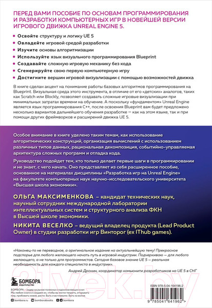 Изображение товара Книга Эксмо Программирование в Unreal Engine 5 для начинающего игродела (Максименкова О.)