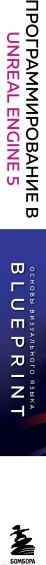 Изображение товара Книга Эксмо Программирование в Unreal Engine 5 для начинающего игродела (Максименкова О.)