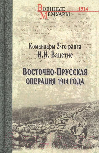 Изображение товара Книга Вече Восточно-Прусская операция 1914 года (Вацетис И.)