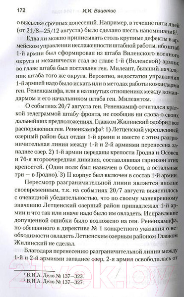 Изображение товара Книга Вече Восточно-Прусская операция 1914 года (Вацетис И.)