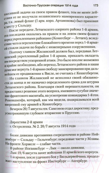 Изображение товара Книга Вече Восточно-Прусская операция 1914 года (Вацетис И.)