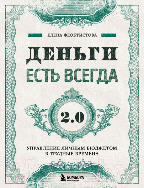 Изображение товара Книга Эксмо Деньги есть всегда 2.0 (Феоктистова Е.С.)
