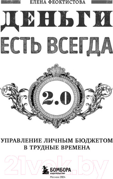 Изображение товара Книга Эксмо Деньги есть всегда 2.0 (Феоктистова Е.С.)