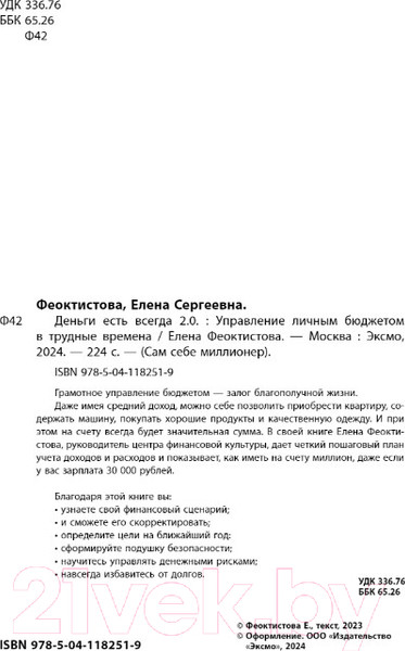 Изображение товара Книга Эксмо Деньги есть всегда 2.0 (Феоктистова Е.С.)