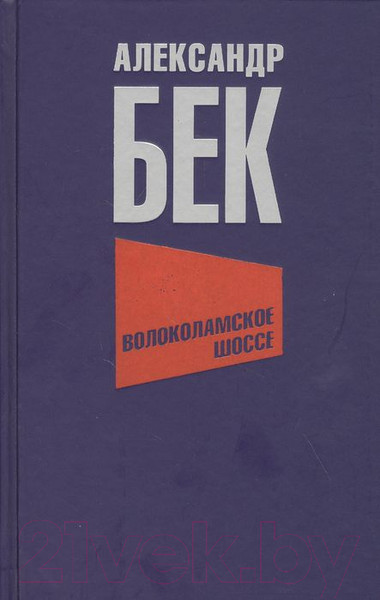 Изображение товара Книга Вече Волоколамское шоссе / 9785448432347 (Бек А.)