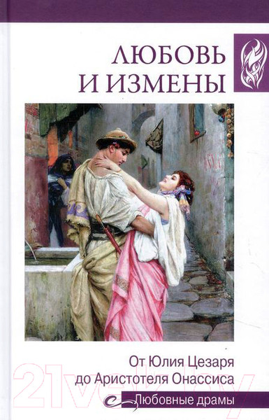 Изображение товара Книга Вече Любовь и измены.От Юлия Цезаря до Аристотеля Онассиса (Иванова Н.)