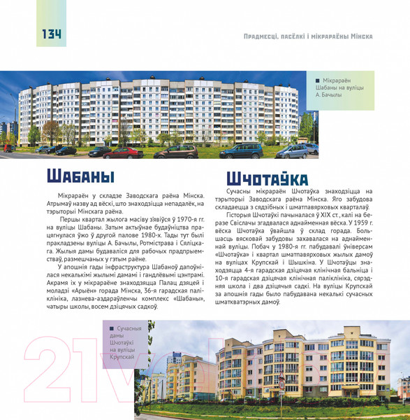 Изображение товара Книга Издательство Беларусь Мінск: раены, прадмесці, паселкі (Сацукевіч І.)