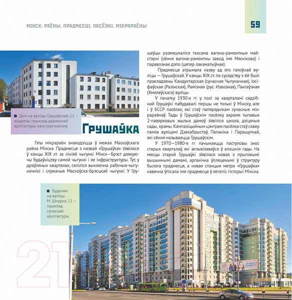 Изображение товара Книга Издательство Беларусь Мінск: раены, прадмесці, паселкі (Сацукевіч І.)