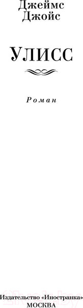 Изображение товара Книга Иностранка Улисс (Джойс Дж.)