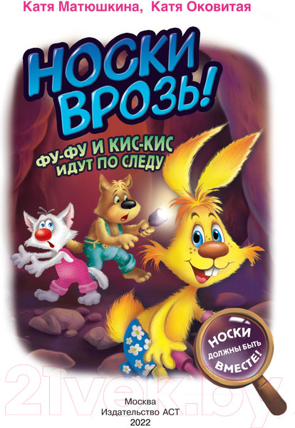 Изображение товара Книга АСТ Носки врозь! Фу-фу и Кис-Кис идут по следу (Матюшкина К., Оковитая К.)
