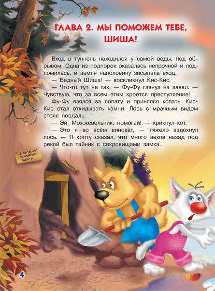 Изображение товара Книга АСТ Носки врозь! Фу-фу и Кис-Кис идут по следу (Матюшкина К., Оковитая К.)