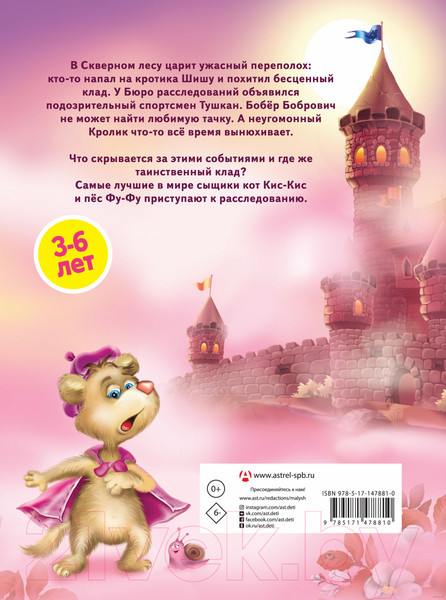 Изображение товара Книга АСТ Носки врозь! Фу-фу и Кис-Кис идут по следу (Матюшкина К., Оковитая К.)