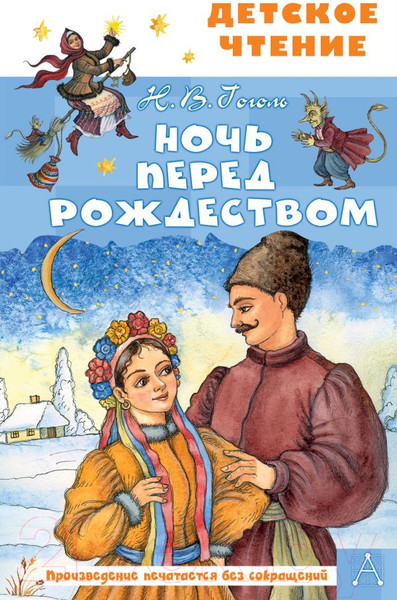 Изображение товара Книга АСТ Ночь перед Рождеством (Гоголь Н.В.)