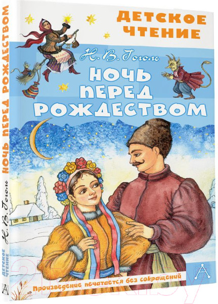 Изображение товара Книга АСТ Ночь перед Рождеством (Гоголь Н.В.)