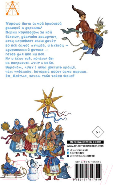 Изображение товара Книга АСТ Ночь перед Рождеством (Гоголь Н.В.)