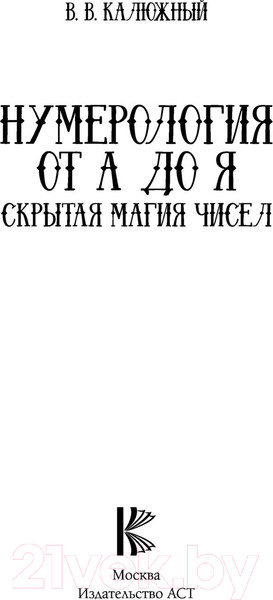 Изображение товара Нехудожественная книга АСТ Нумерология от А до Я. Скрытая магия чисел (Калюжный В.)