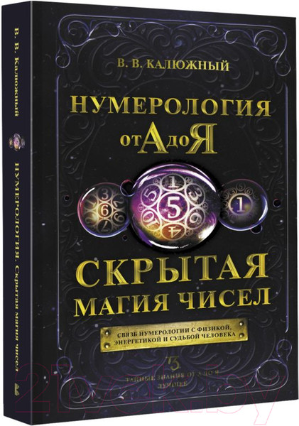 Изображение товара Нехудожественная книга АСТ Нумерология от А до Я. Скрытая магия чисел (Калюжный В.)