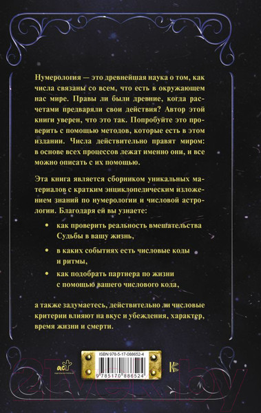 Изображение товара Нехудожественная книга АСТ Нумерология от А до Я. Скрытая магия чисел (Калюжный В.)