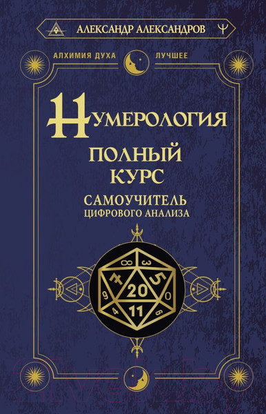 Изображение товара Книга АСТ Нумерология. Полный курс. Самоучитель цифрового анализа (Александров А.)