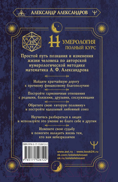 Изображение товара Книга АСТ Нумерология. Полный курс. Самоучитель цифрового анализа (Александров А.)