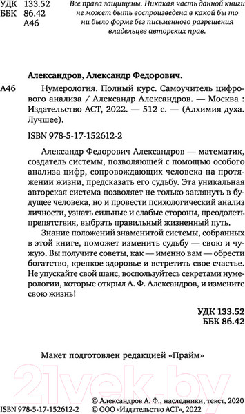 Изображение товара Книга АСТ Нумерология. Полный курс. Самоучитель цифрового анализа (Александров А.)
