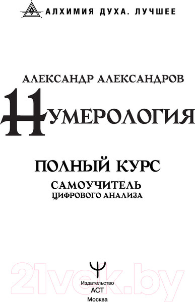 Изображение товара Книга АСТ Нумерология. Полный курс. Самоучитель цифрового анализа (Александров А.)