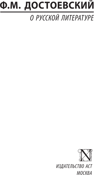 Изображение товара Книга АСТ О русской литературе. Эксклюзив: Русская классика (Достоевский Федор, мягкая обложка)