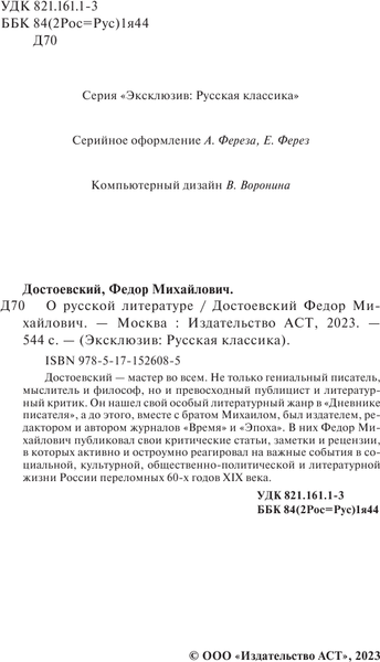 Изображение товара Книга АСТ О русской литературе. Эксклюзив: Русская классика (Достоевский Федор, мягкая обложка)