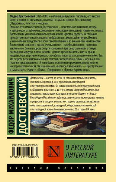 Изображение товара Книга АСТ О русской литературе. Эксклюзив: Русская классика (Достоевский Федор, мягкая обложка)