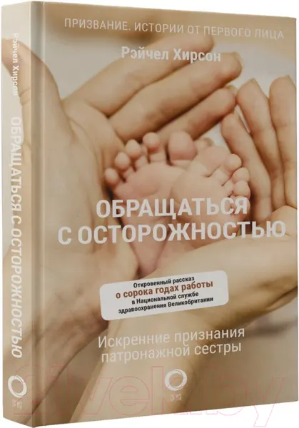 Изображение товара Книга АСТ Обращаться с осторожностью (Хирсон Р.)