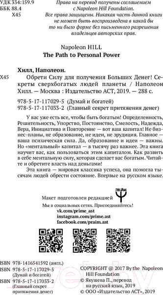 Изображение товара Нехудожественная книга АСТ Обрети Силу для получения Больших Денег! (Хилл Н.)