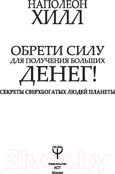 Изображение товара Книга АСТ Обрети Силу для получения Больших Денег! (Хилл Н.)