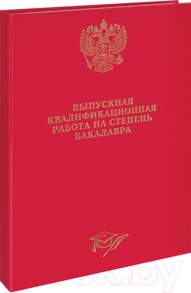 Изображение товара Папка адресная ArtSpace Выпускная квал. работа на степень бакалавра / 257942 (красный)