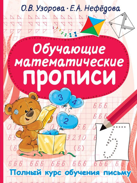 Изображение товара Пропись АСТ Обучающие математические (Узорова О., Нефедова Е.)