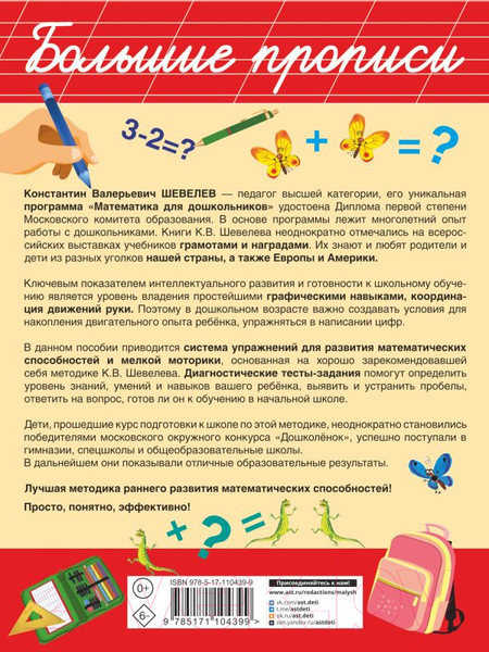 Изображение товара Пропись АСТ Обучающие математические (Шевелев К.В.)