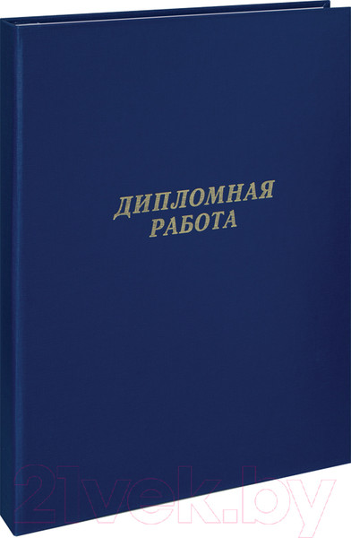 Изображение товара Папка адресная ArtSpace Дипломная работа / 257941 (синий)