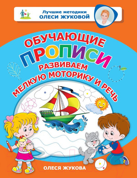 Изображение товара Пропись АСТ Обучающие прописи: развиваем мелкую моторику и речь (Жукова О.)