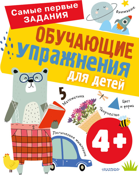 Изображение товара Развивающая книга АСТ Обучающие упражнения для детей 4+, мягкая обложка (Звонцова Ольга)